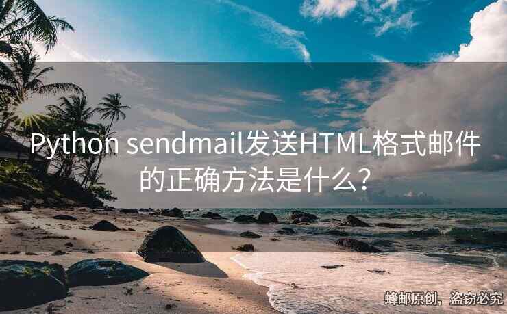 Python sendmail發(fā)送HTML格式郵件的正確方法是什么？