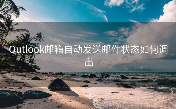 Outlook郵箱自動(dòng)發(fā)送郵件狀態(tài)如何調(diào)出