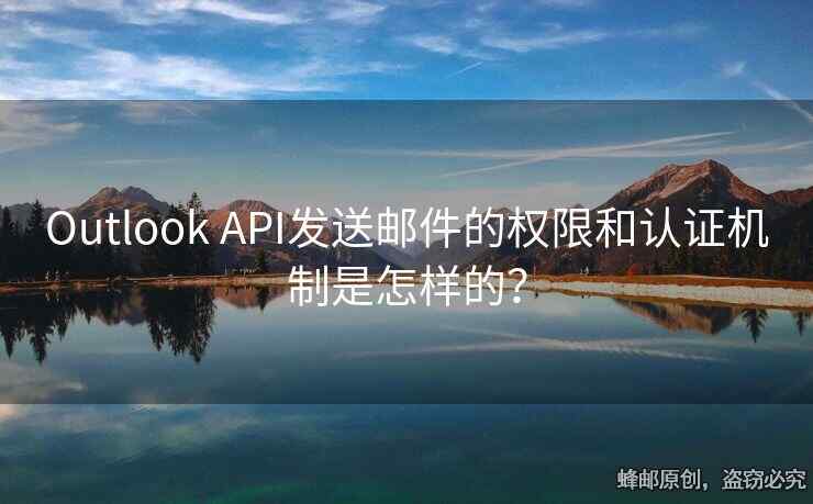 Outlook API發(fā)送郵件的權(quán)限和認(rèn)證機(jī)制是怎樣的？