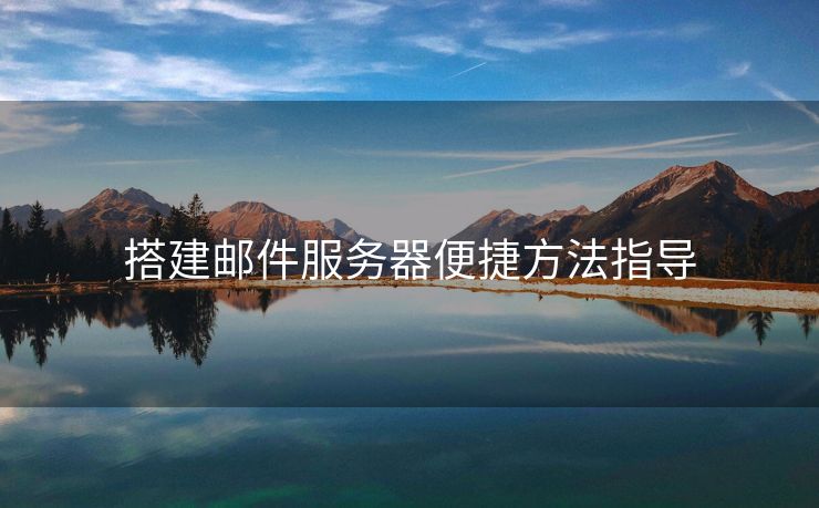 搭建郵件服務(wù)器便捷方法指導(dǎo)