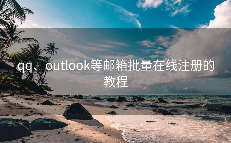qq、outlook等郵箱批量在線注冊(cè)的教程