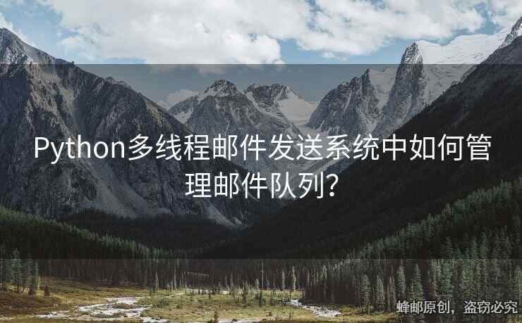 Python多線程郵件發(fā)送系統(tǒng)中如何管理郵件隊(duì)列？
