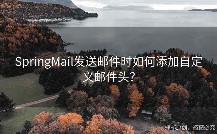 SpringMail發(fā)送郵件時如何添加自定義郵件頭？