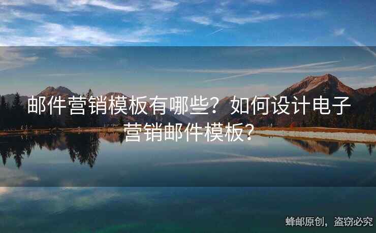 郵件營銷模板有哪些？如何設(shè)計電子營銷郵件模板？