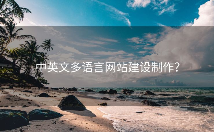 中英文多語言網(wǎng)站建設(shè)制作？