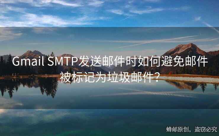 Gmail SMTP發(fā)送郵件時(shí)如何避免郵件被標(biāo)記為垃圾郵件？