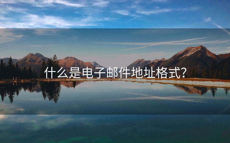 什么是電子郵件地址格式？