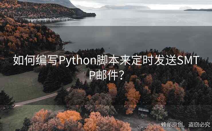 如何編寫Python腳本來定時發(fā)送SMTP郵件？