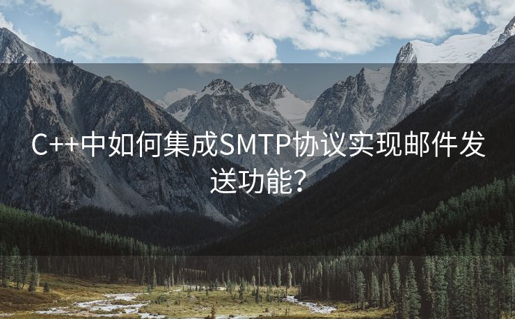 C++中如何集成SMTP協(xié)議實(shí)現(xiàn)郵件發(fā)送功能？