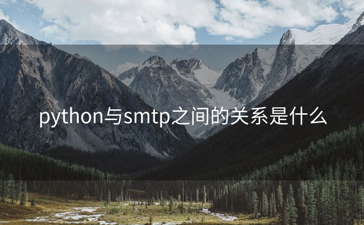 python與smtp之間的關系是什么