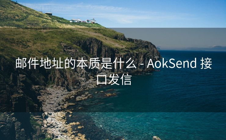 郵件地址的本質(zhì)是什么 - AokSend 接口發(fā)信