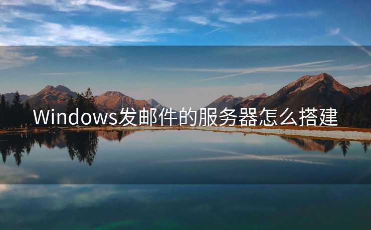 Windows發(fā)郵件的服務器怎么搭建
