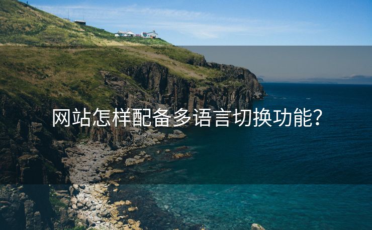 網(wǎng)站怎樣配備多語(yǔ)言切換功能？