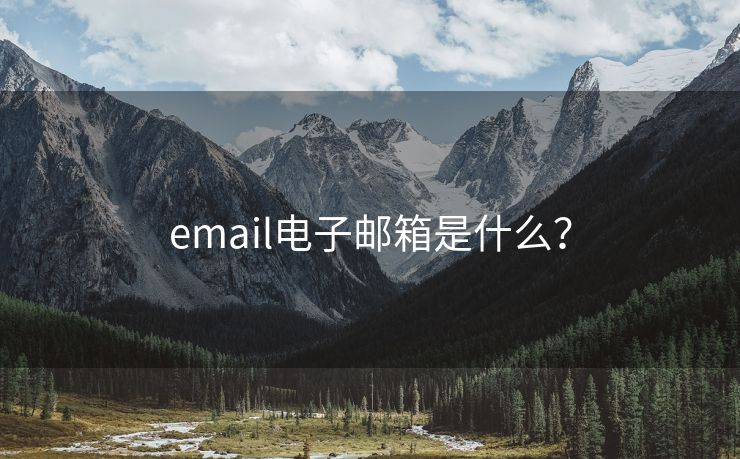 email電子郵箱是什么？