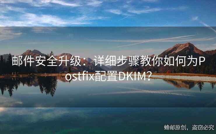 郵件安全升級：詳細(xì)步驟教你如何為Postfix配置DKIM？