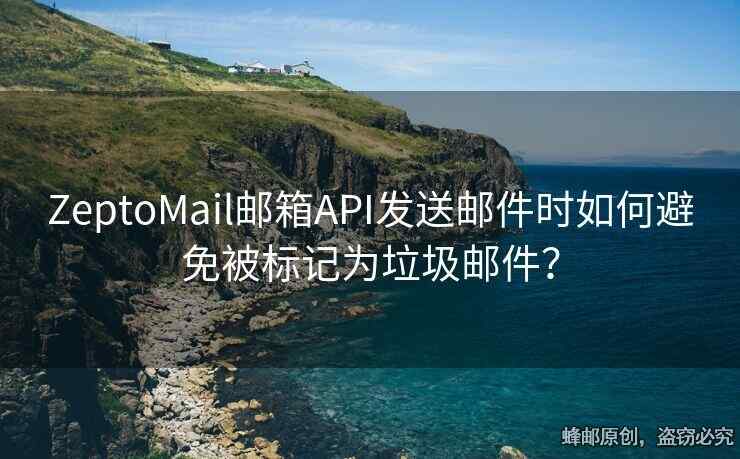ZeptoMail郵箱API發(fā)送郵件時(shí)如何避免被標(biāo)記為垃圾郵件？