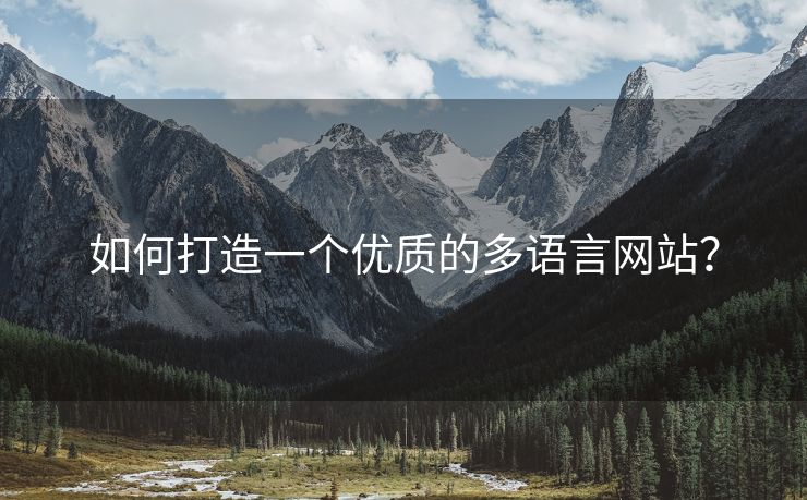 如何打造一個(gè)優(yōu)質(zhì)的多語(yǔ)言網(wǎng)站？