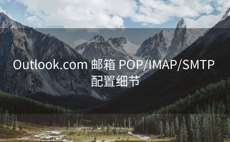 Outlook.com 郵箱 POP/IMAP/SMTP 配置細節(jié)