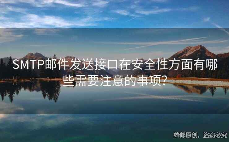 SMTP郵件發(fā)送接口在安全性方面有哪些需要注意的事項？