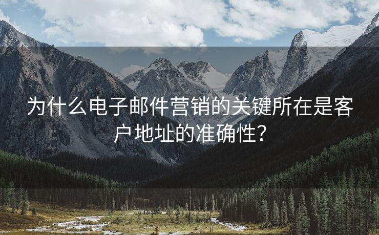為什么電子郵件營銷的關鍵所在是客戶地址的準確性？