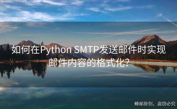 如何在Python SMTP發(fā)送郵件時實現郵件內容的格式化？