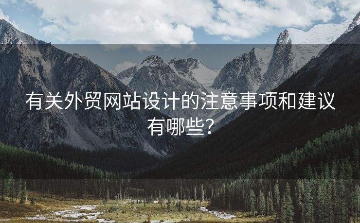 有關(guān)外貿(mào)網(wǎng)站設(shè)計(jì)的注意事項(xiàng)和建議有哪些？