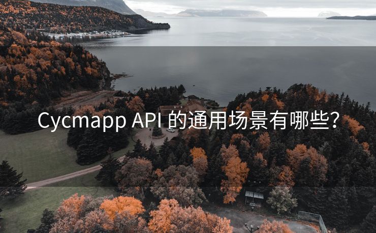 Cycmapp API 的通用場景有哪些？