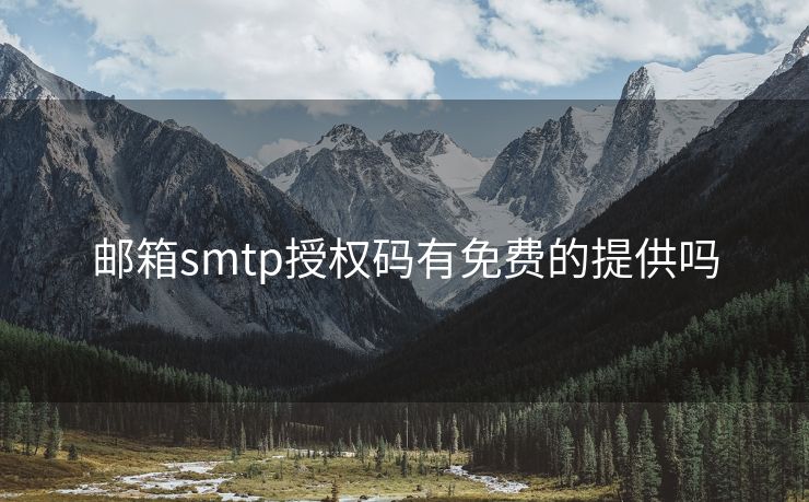 郵箱smtp授權(quán)碼有免費的提供嗎