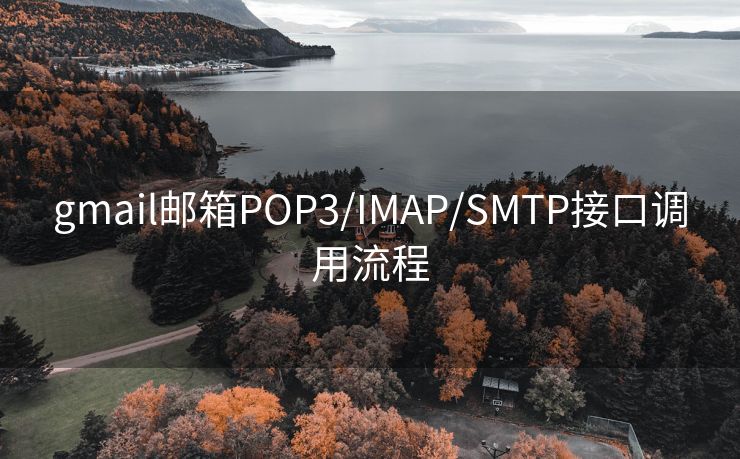 gmail郵箱POP3/IMAP/SMTP接口調(diào)用流程