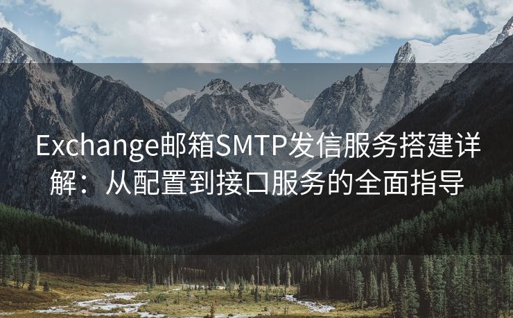 Exchange郵箱SMTP發(fā)信服務(wù)搭建詳解：從配置到接口服務(wù)的全面指導(dǎo)