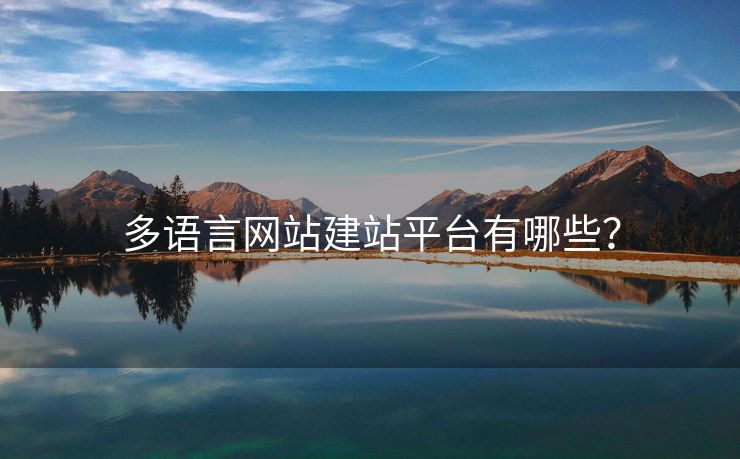 多語言網(wǎng)站建站平臺有哪些？