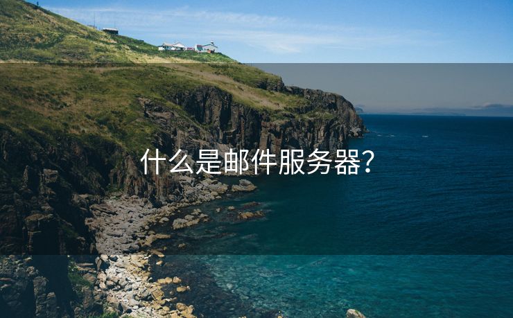 什么是郵件服務(wù)器？