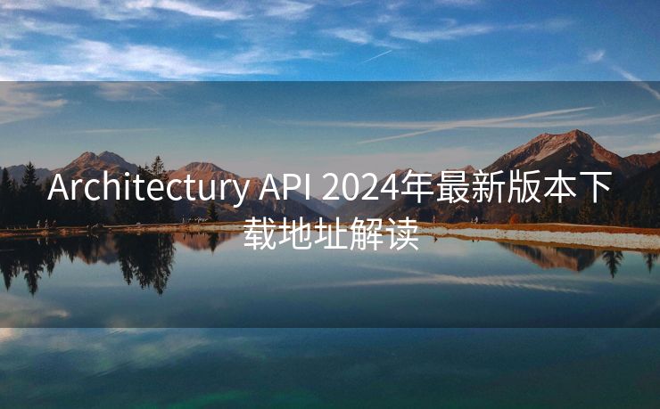 Architectury API 2024年最新版本下載地址解讀