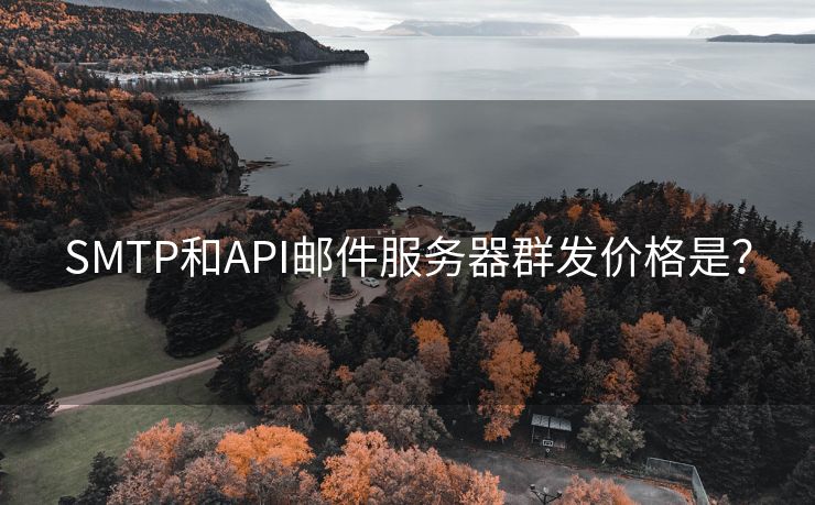 SMTP和API郵件服務(wù)器群發(fā)價格是？