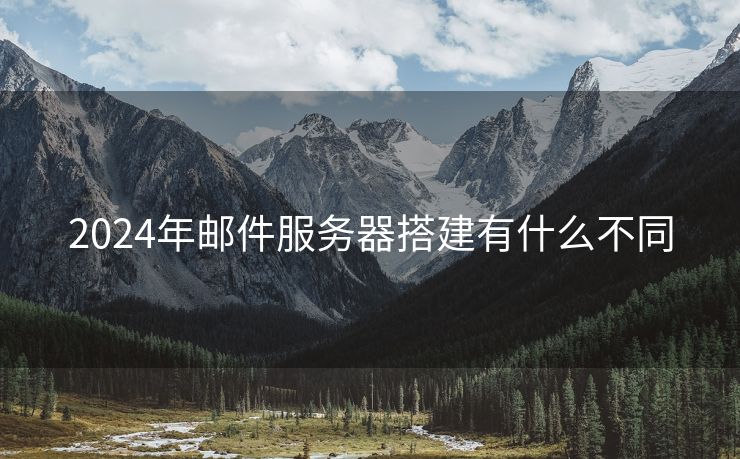 2024年郵件服務器搭建有什么不同