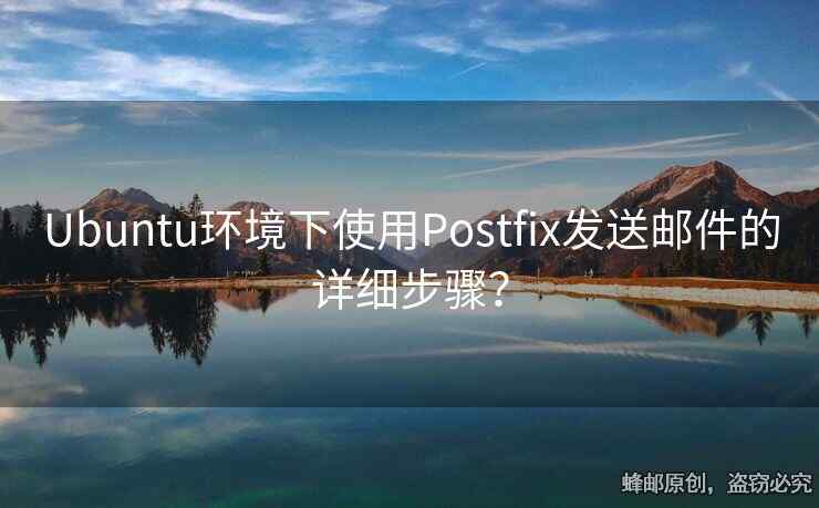 Ubuntu環(huán)境下使用Postfix發(fā)送郵件的詳細(xì)步驟？