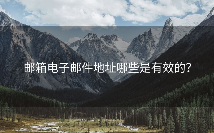 郵箱電子郵件地址哪些是有效的？