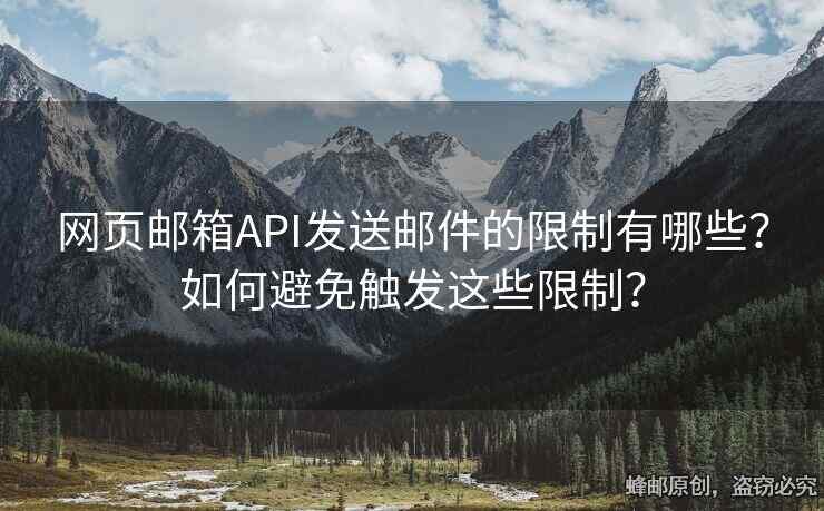 網(wǎng)頁(yè)郵箱API發(fā)送郵件的限制有哪些？如何避免觸發(fā)這些限制？