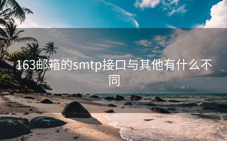 163郵箱的smtp接口與其他有什么不同