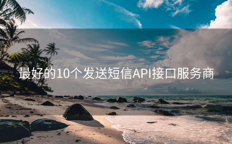 最好的10個發(fā)送短信API接口服務(wù)商
