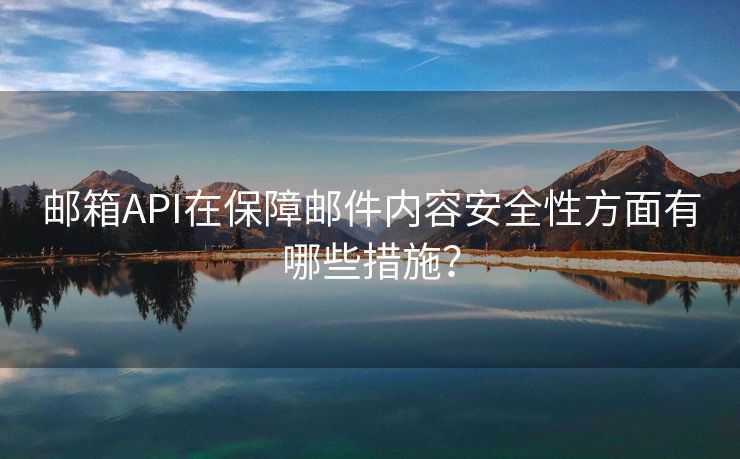 郵箱API在保障郵件內(nèi)容安全性方面有哪些措施？