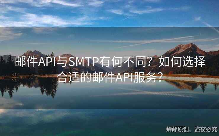 郵件API與SMTP有何不同？如何選擇合適的郵件API服務(wù)？