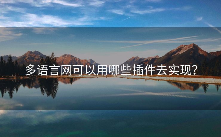 多語言網(wǎng)可以用哪些插件去實(shí)現(xiàn)？