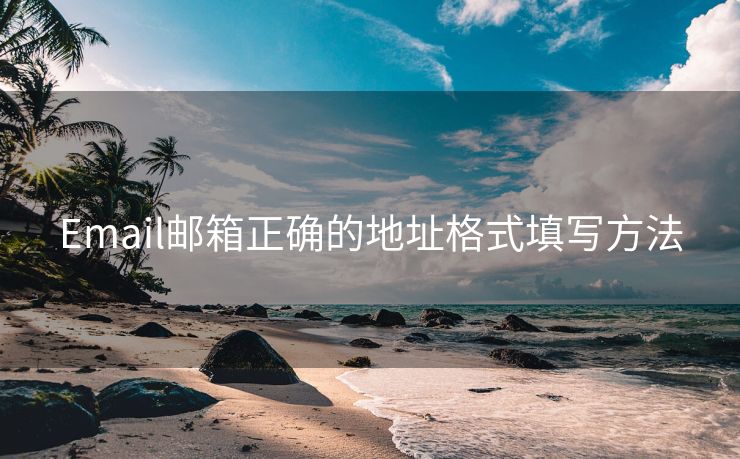 Email郵箱正確的地址格式填寫方法