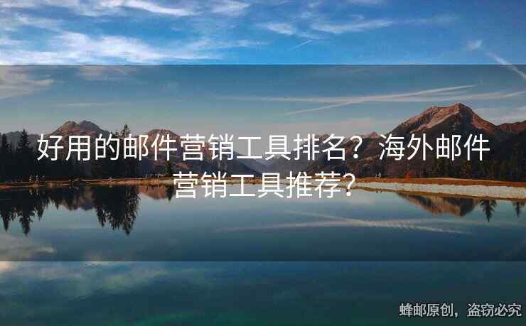 好用的郵件營(yíng)銷工具排名？海外郵件營(yíng)銷工具推薦？