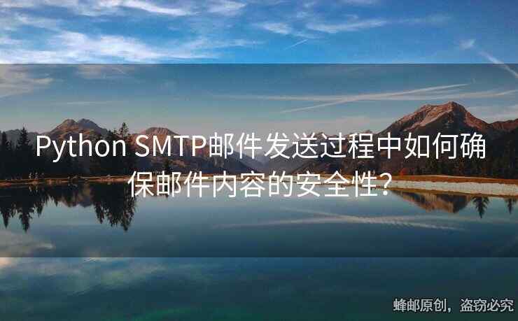 Python SMTP郵件發(fā)送過程中如何確保郵件內(nèi)容的安全性？