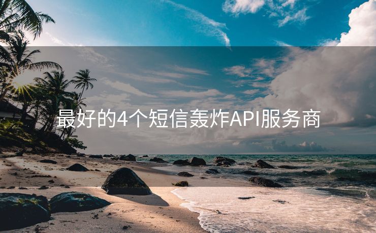 最好的4個短信轟炸API服務商