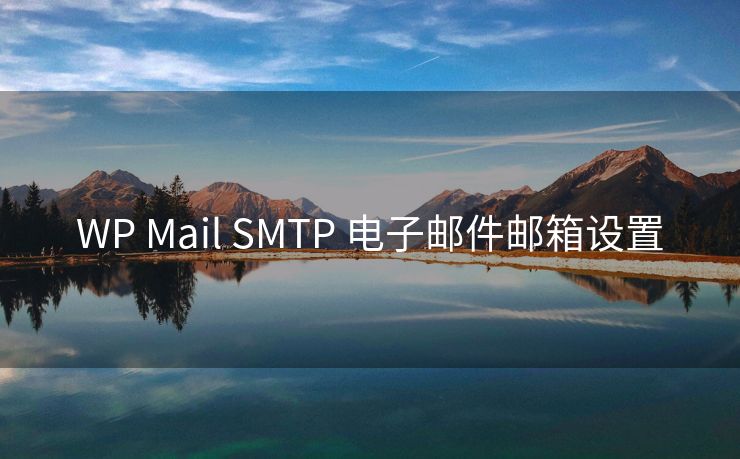 WP Mail SMTP 電子郵件郵箱設(shè)置