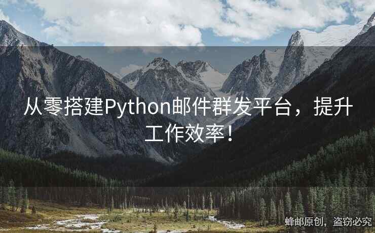 從零搭建Python郵件群發(fā)平臺，提升工作效率！