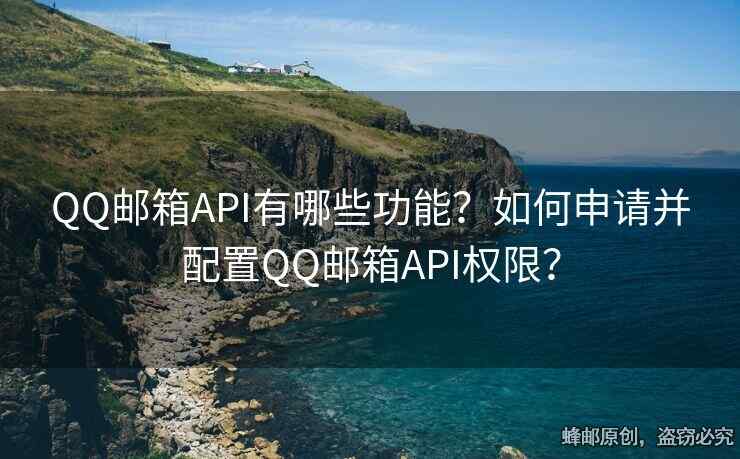 QQ郵箱API有哪些功能？如何申請并配置QQ郵箱API權限？